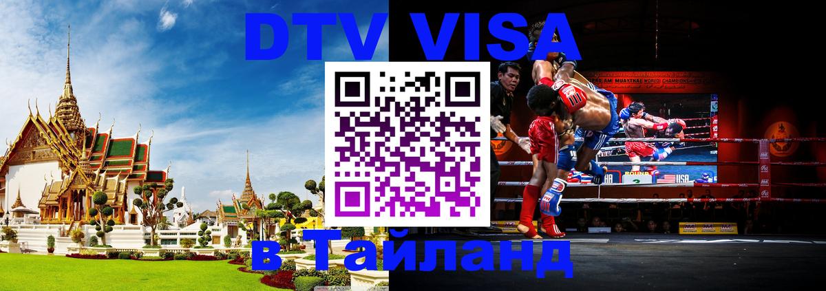 Оформить DTV визу в Тайланд Северодвинск 