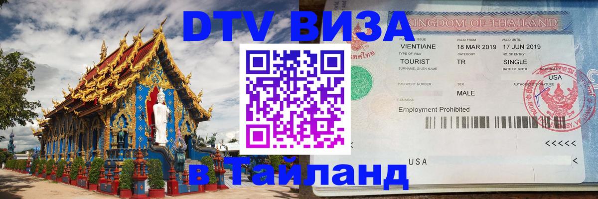 DTV Visa Thailand — прайс и условия, виза без дополнительных документов - Северодвинск  07.12.2025 